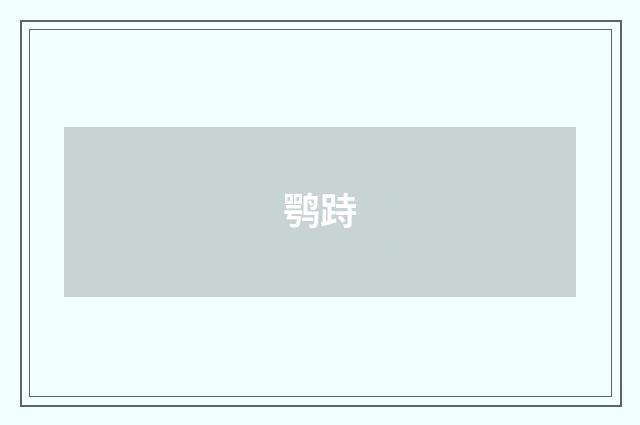 鹗跱