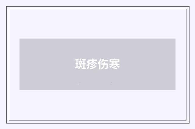斑疹伤寒