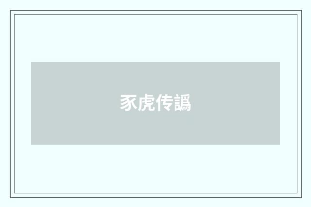 豕虎传譌