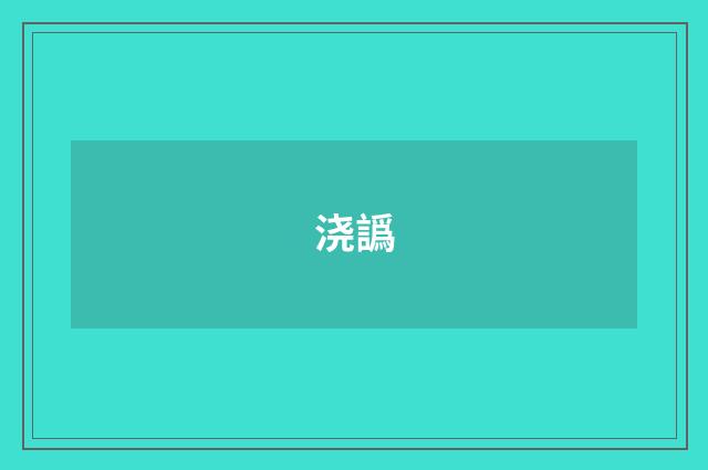 浇譌