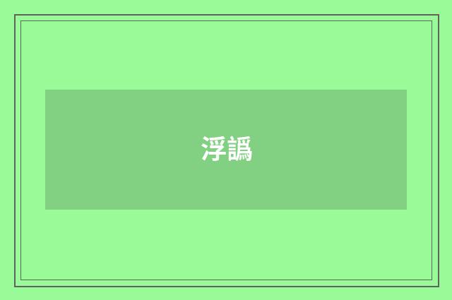 浮譌