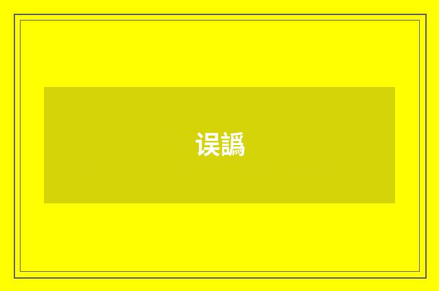误譌
