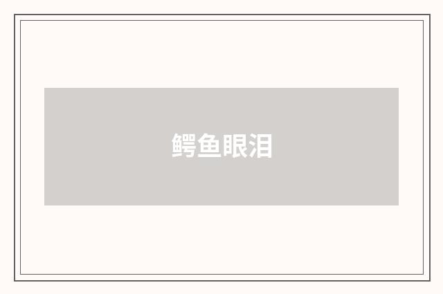 鳄鱼眼泪