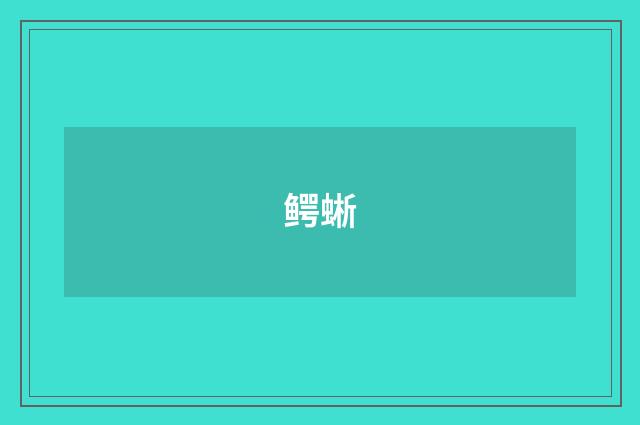 鳄蜥