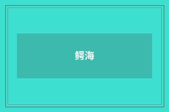 鳄海