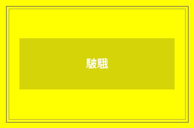 駊騀