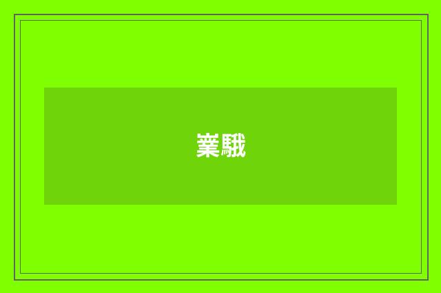 嶪騀