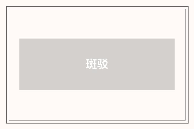 斑驳