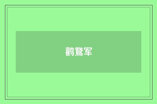 鹳鵞军