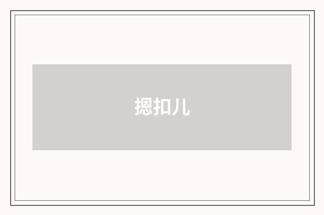摁扣儿