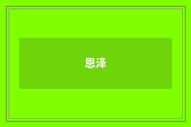 恩泽