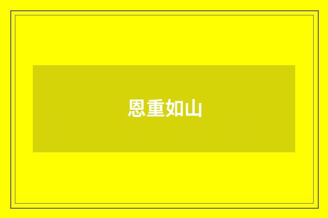 恩重如山