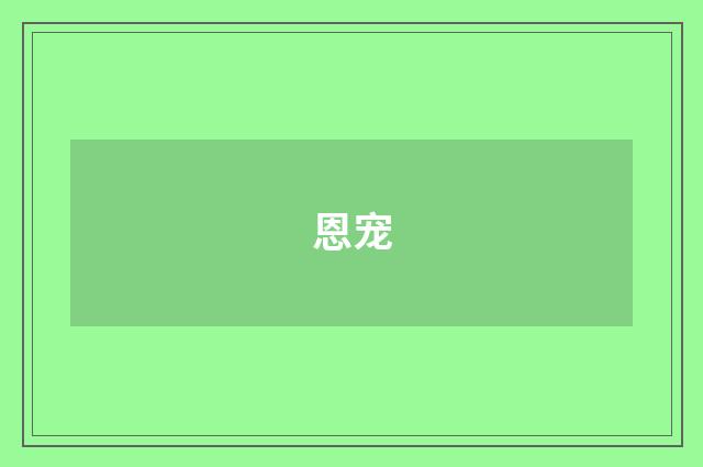 恩宠