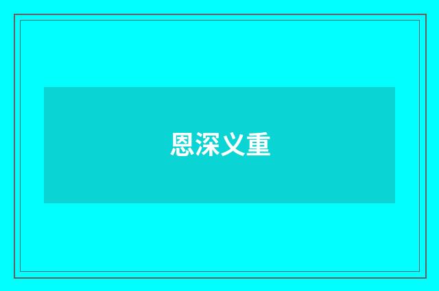 恩深义重