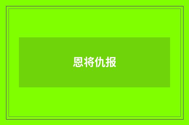 恩将仇报