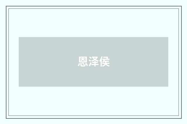恩泽侯