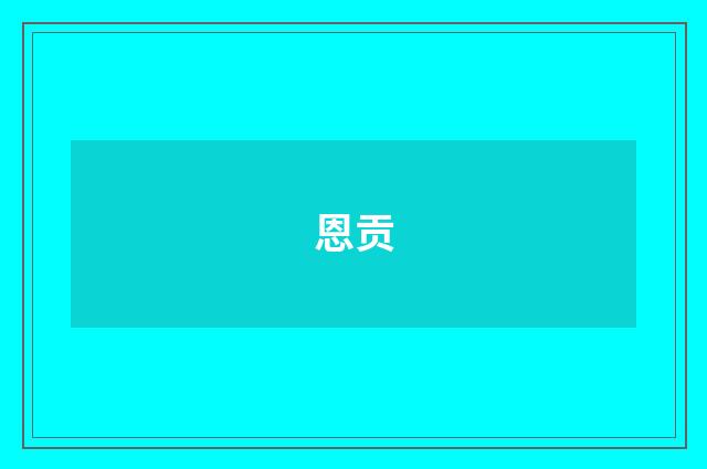 恩贡