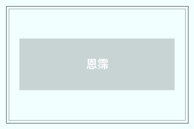 恩霈