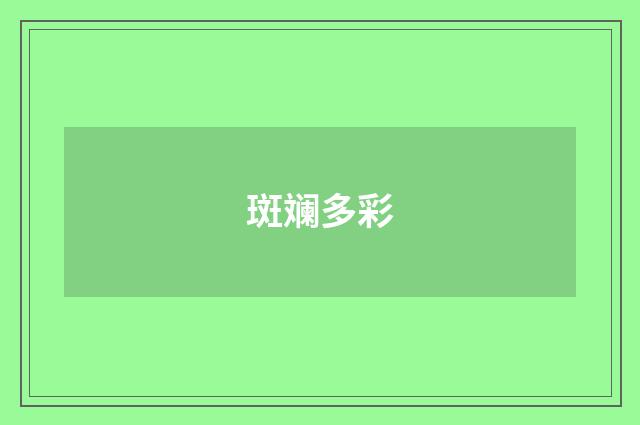 斑斓多彩