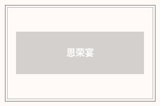 恩荣宴