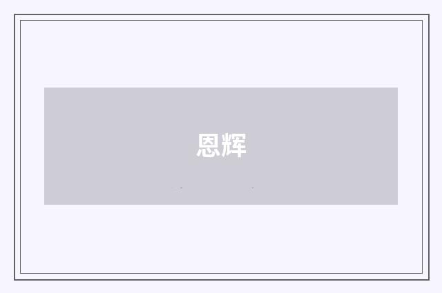 恩辉