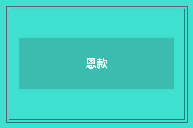 恩款