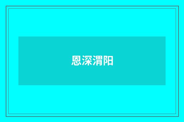 恩深渭阳