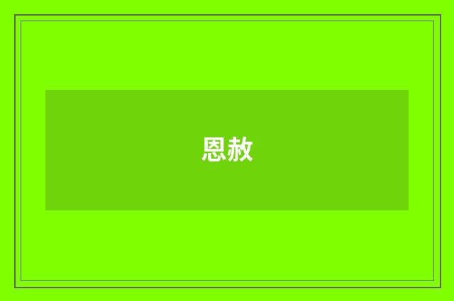 恩赦