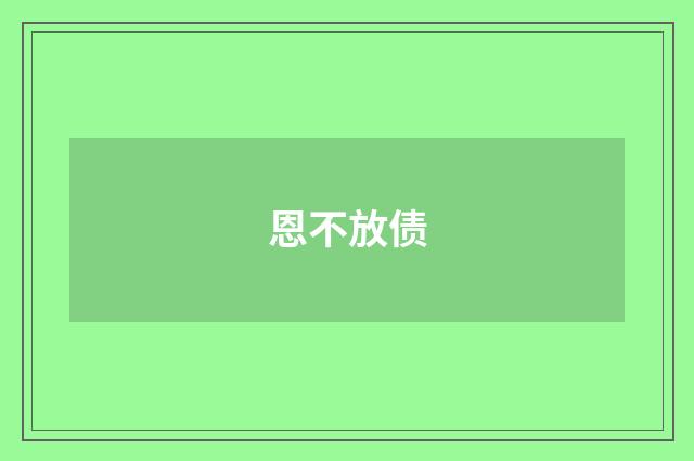 恩不放债