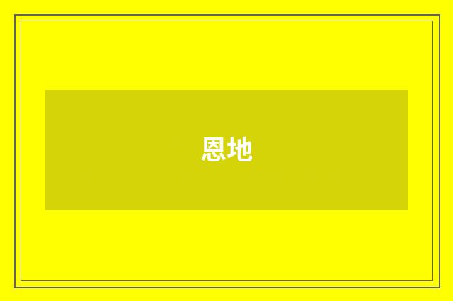 恩地
