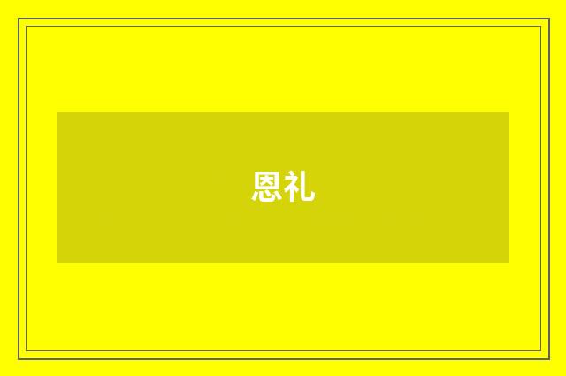 恩礼
