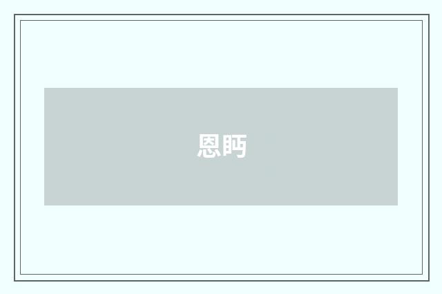 恩眄