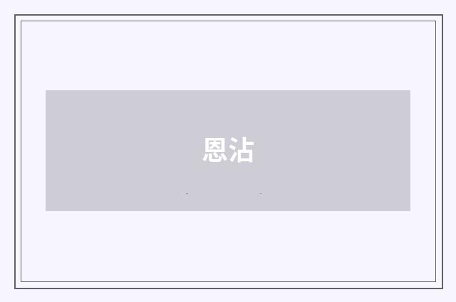 恩沾