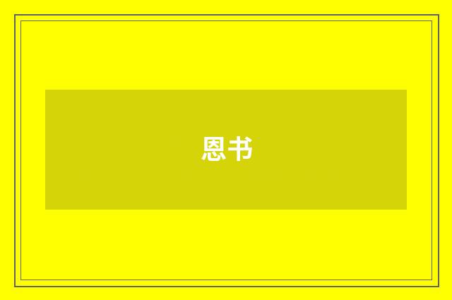 恩书