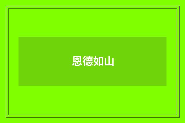 恩德如山