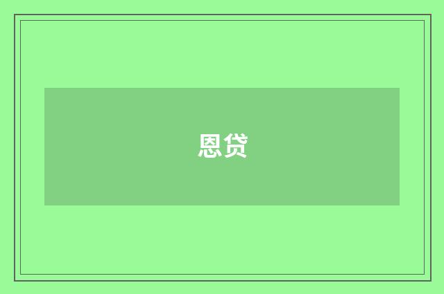 恩贷