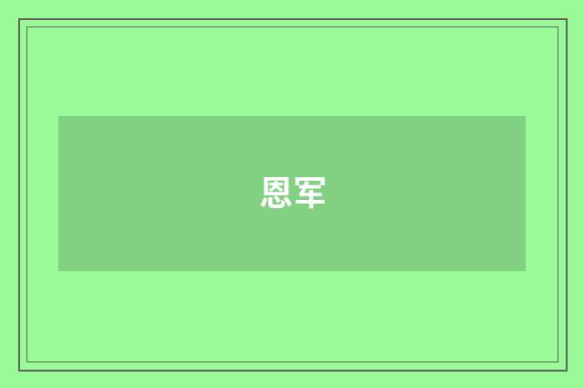 恩军