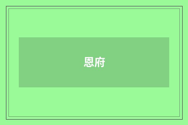 恩府
