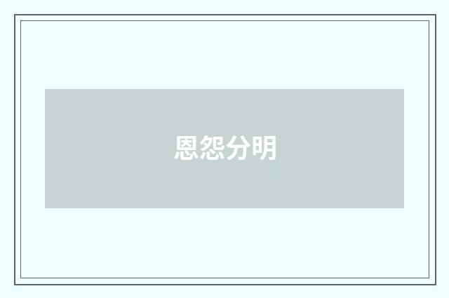 恩怨分明