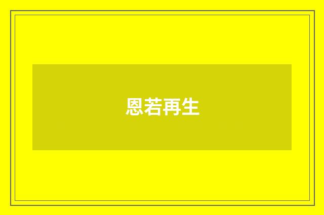 恩若再生