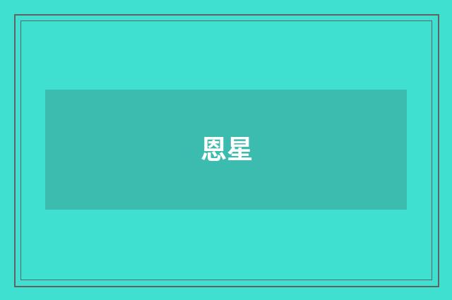 恩星