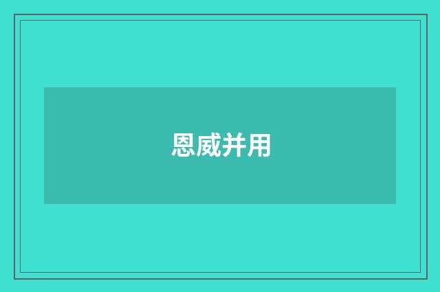 恩威并用