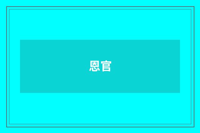 恩官