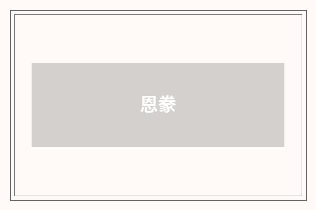 恩豢