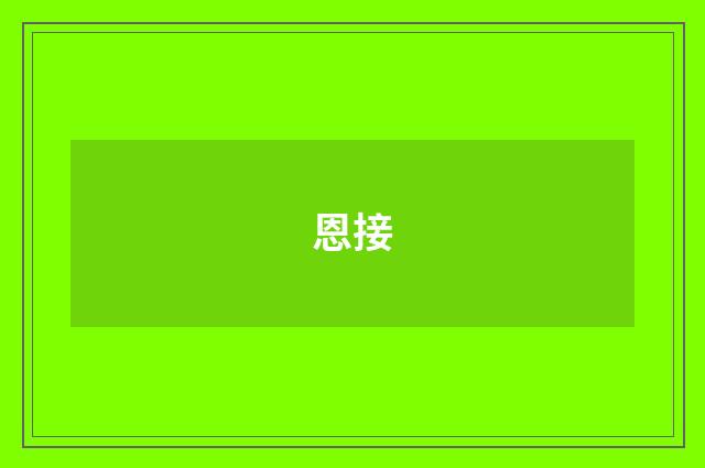 恩接