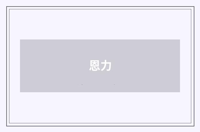 恩力