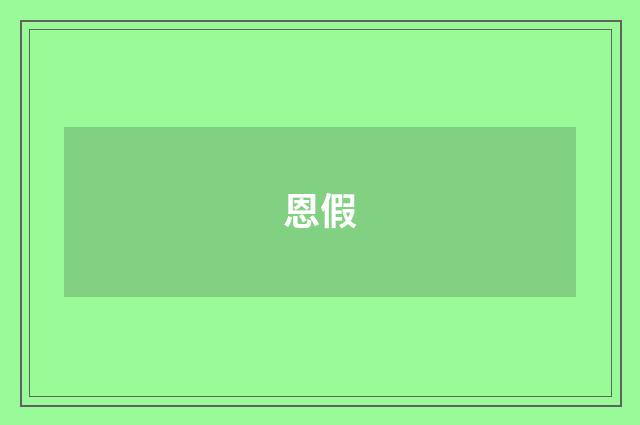 恩假