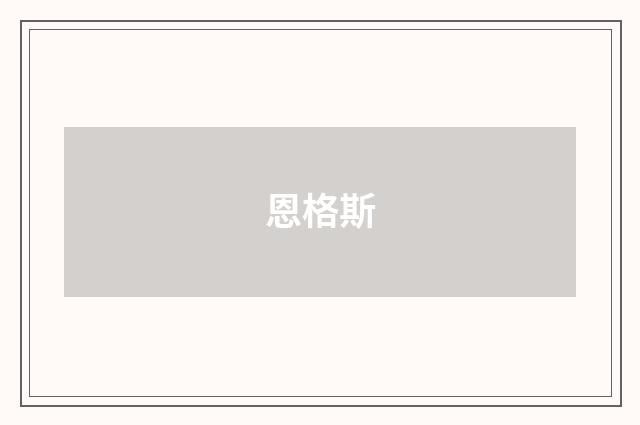 恩格斯