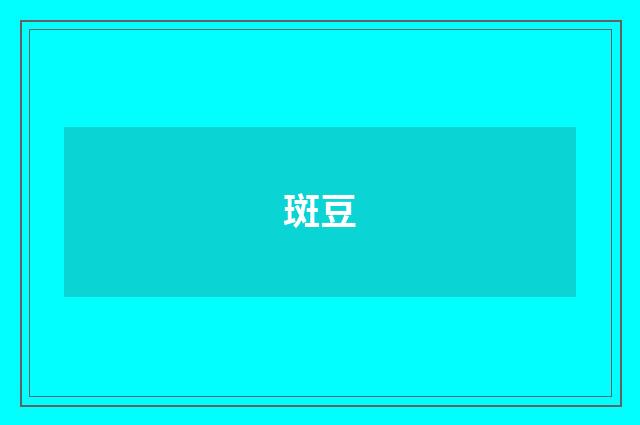 斑豆