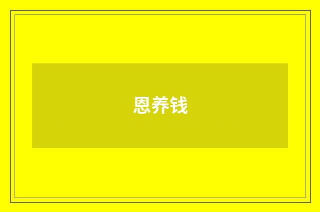 恩养钱
